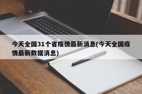 今日疫情31省新增情况(今日疫情最新消息新增病例全国)