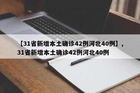 31个省份新增确诊4例含本土8例(31省份新增确诊78例)