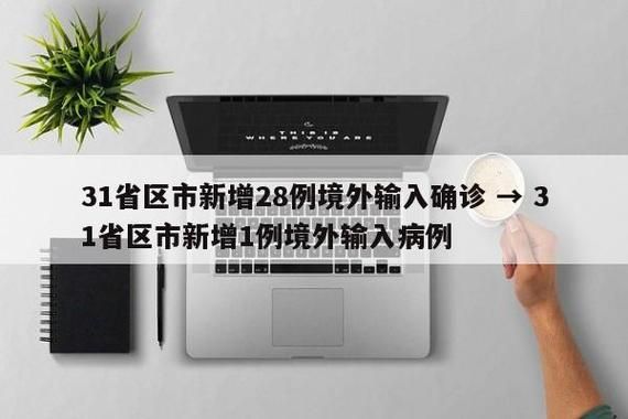  31省区市新增21例均为境外输入:31省份新增21例 均为境外输入