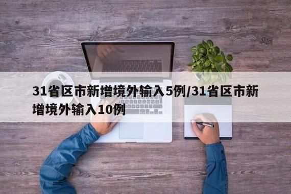 多地新增10例均为境外输入/5地增12例境外输入