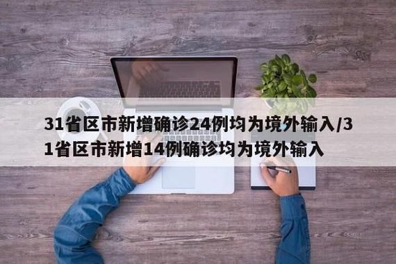 31省市新增确诊9例均为境外输入/31省区市新增19例境外输入确诊