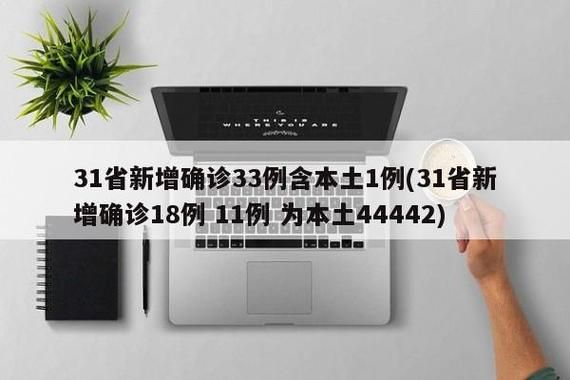 【31省市新增确诊7例含本土21例,31省市新增确诊15例 含本土1例】
