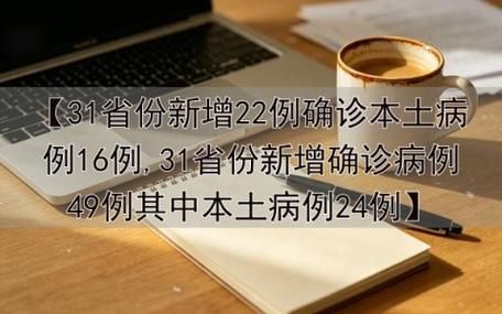 31个省份新增16例本土确诊涉24省市/31省区市新增确诊26例 本土7例