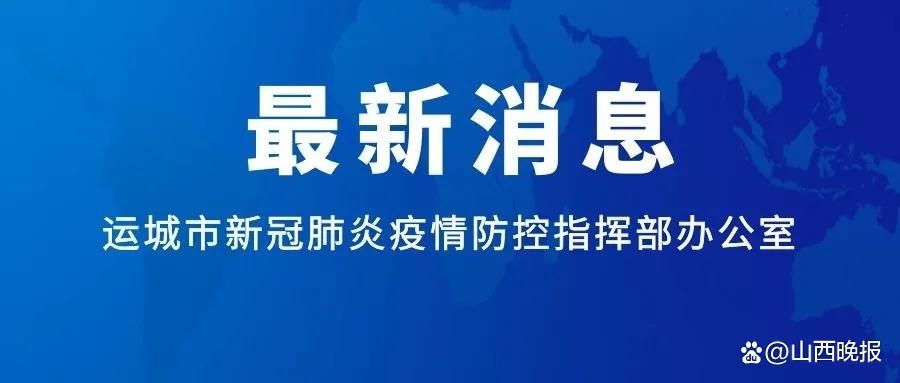 【预计近期山西省运城市二次疫情爆发,山西运城新冠肺炎疫情】