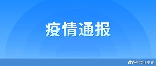 佛山市最新病例通报：寻找同轨迹人员_佛山病例详情