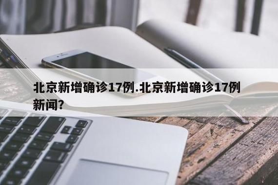 全国新增确诊17例均为境外输入_31省区市新增17例确诊均为境外输入