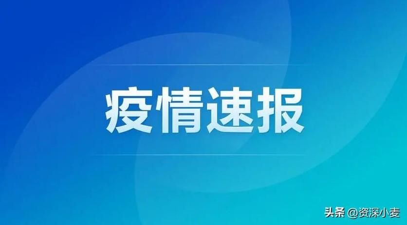 湖南省湘潭市韶山市新增12例本土确诊及2例无症状(湘潭韶山疫情)