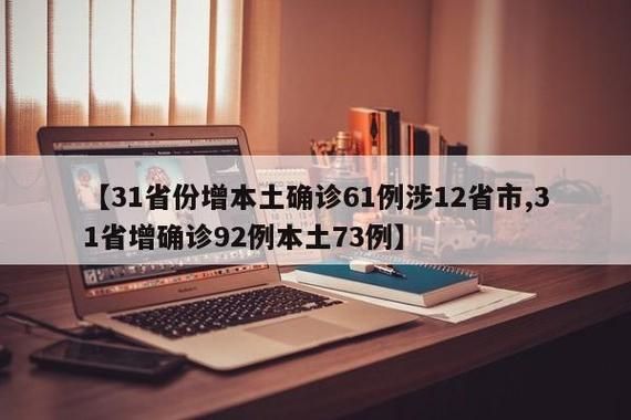 【31省区市新增确诊13例含本土4例_31省区市新增确诊92例 本土73例】