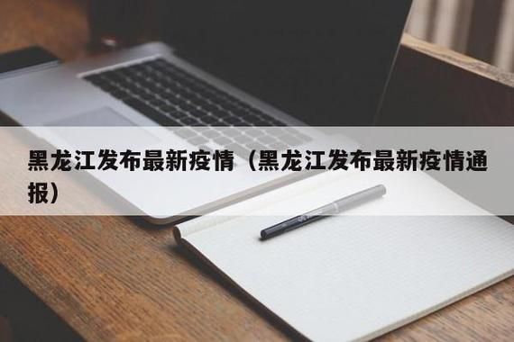 【鸡西市近3天新增破29,鸡西疫情最新通告7月】