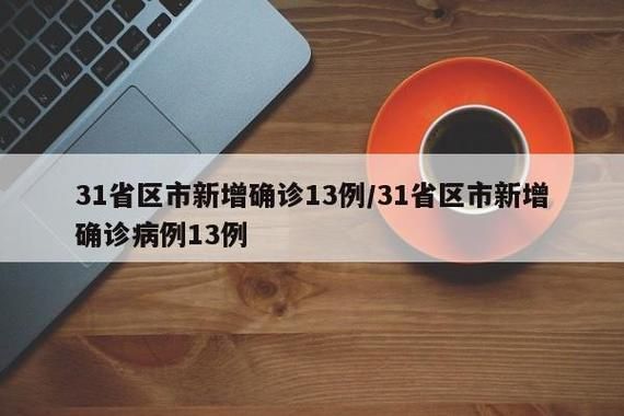 【31省份新增14例确诊其中本土13例,31省新增确诊16例 其中本土2例】