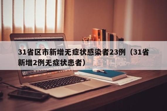  全国新增23例无症状感染者涉16省:全国新增无症状感染者17例