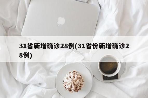 31省2月8日新增29例重症_2月2日31省份新增确诊病例2590例 累计14380例
