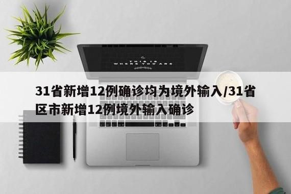 31省区市新增8例境外输入涉12省市/31省新增8例均为境外输入
