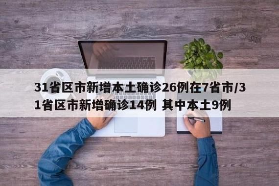  31省份今日新增30例境外输入:31省份新增14例境外输入
