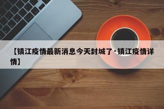 【镇江新区最新通告：所有人员管控区,镇江市新冠疫情防控指挥部公告】