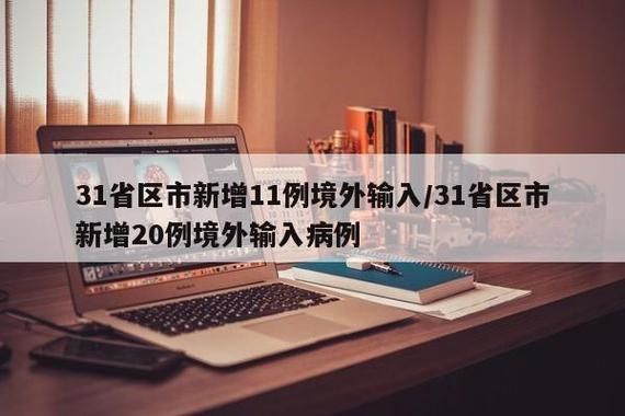  31省市今日新增20例境外输入:31省份新增10例均境外输入