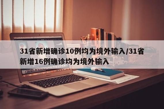 31省区市1月4日新增16例境外输入(4省市新增10例境外输入病例)