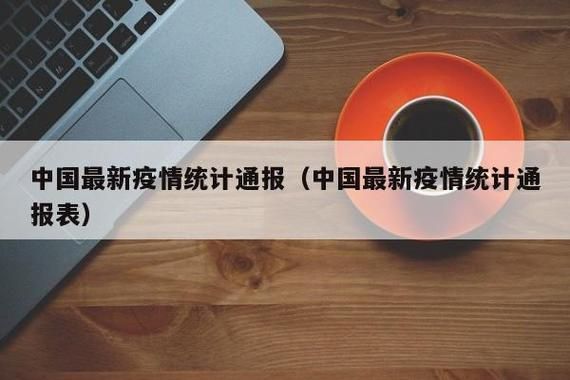 【今日疫情全球新增情况_今日全球疫情情况通报】