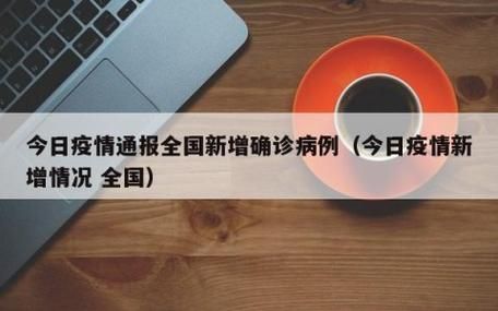 今日疫情1地新增情况_今日疫情1地新增情况最新消息