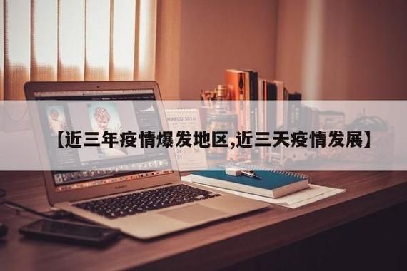 近4天疫情有望近3天结束/近三天疫情