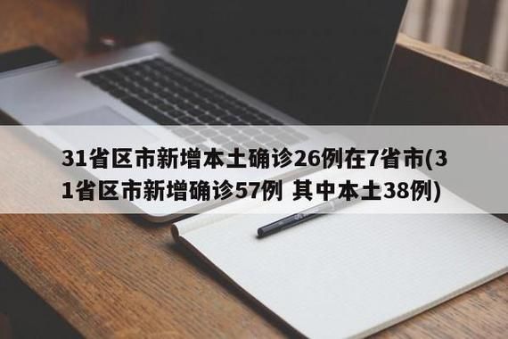 31省市新增23例确诊其中本土6例_31省区市新增确诊57例 其中本土38例