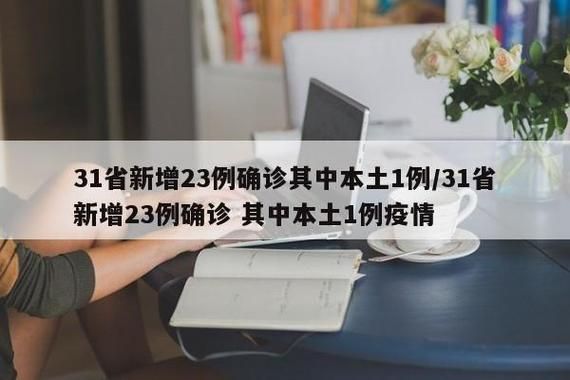 全国今日新增18例重症_全国今日新增确诊125例
