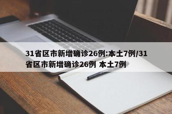 多地新增确诊14例含本土26例/cn31省区市新增本土确诊6例