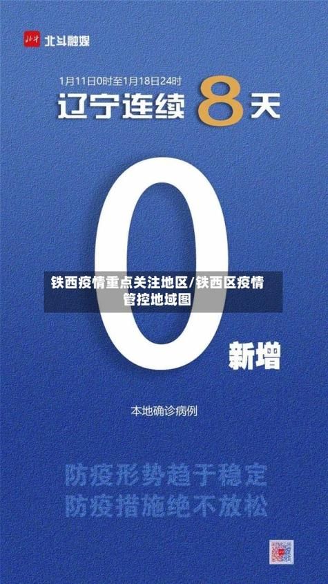 【铁西区今日新增破2_铁西区疫情防控】