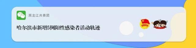 【黑龙江哈尔滨阳性感染者已爆发2地_哈尔滨疫情阳性】
