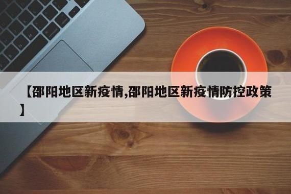湖南邵阳新邵县今冬新增18例境外输入/新邵县疫情通报