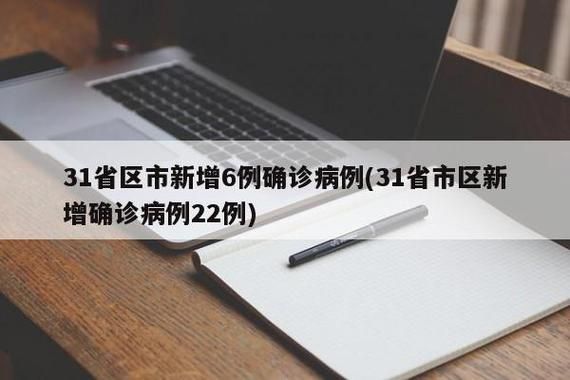 【31省份新增确诊1例含本土3例_31省新增确诊22例含本土12例】