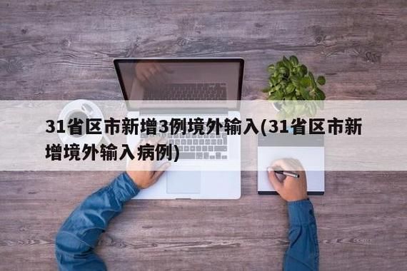 31省份新增境外输入17例/31省份新增12例 均境外输入