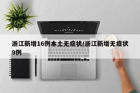 2地新增9例无症状感染者涉27省/新增2例本土无症状