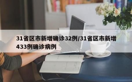31省区市新增重症30例/31省区市新增433例确诊病例