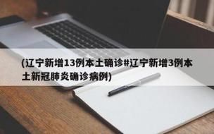 31个省份新增13例核酸阳性涉19省市(31个省新增7例)