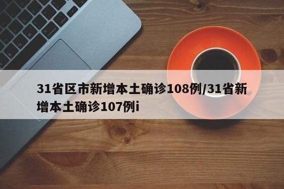 多地新增12例本土确诊涉22省:31省区市新增确诊144例 本土126例