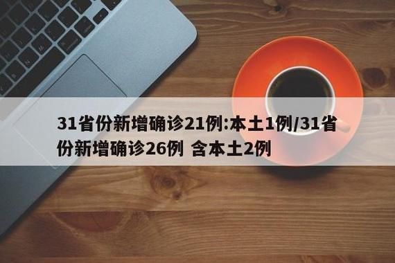 【31个省份新增21例重症涉1省,新增重症病例】