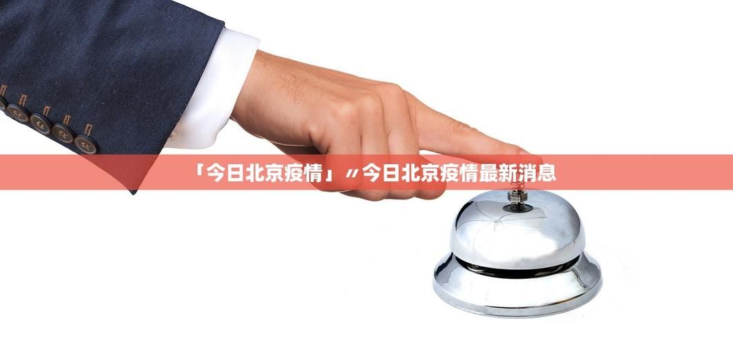 今日疫情有望昨日结束/今天疫惜进展情况