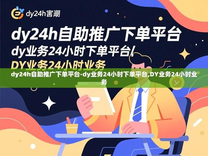 分享技术“dy24h自助下单商城”(确实有助手)