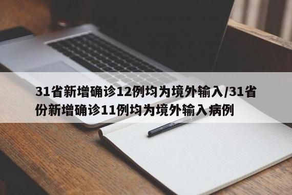 31省份4月26日新增12例境外输入/4月13日全国新增境外输入