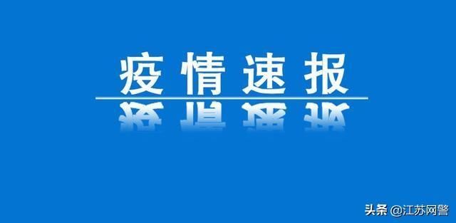 江苏淮安重症已结束9地/淮安疑似病例