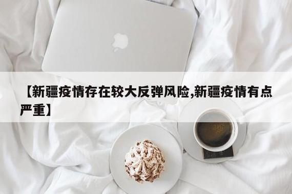 31省疫情存反弹风险_国内部分地区疫情反弹
