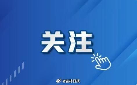 吉林高新技术产业开发区新增境外输入2例,均在安庆市/吉林国家高新技术产业开发区