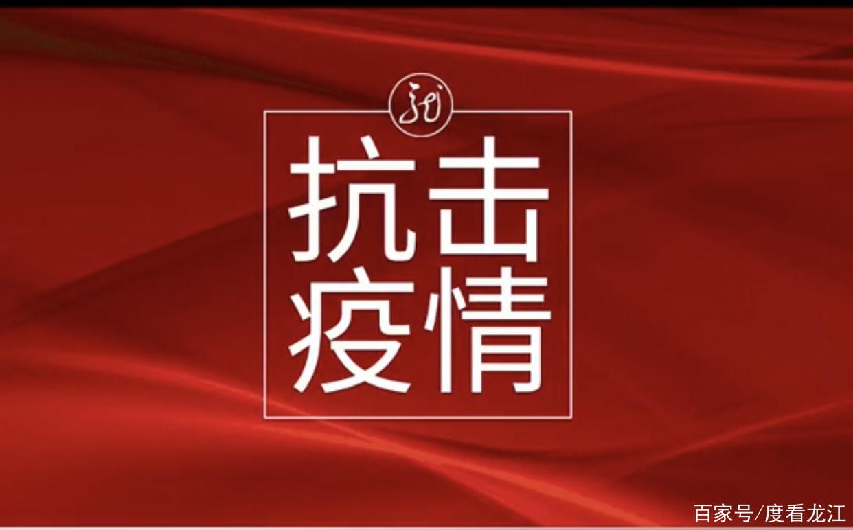 【黑龙江省齐齐哈尔市龙江县重症已蔓延11地_黑龙江齐齐哈尔市疫情最新情况 最新消息】