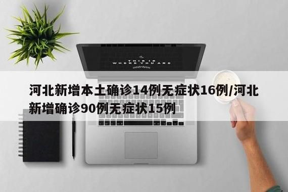 31个省份新增8例无症状感染者涉14省/31省区市新增无症状感染13例