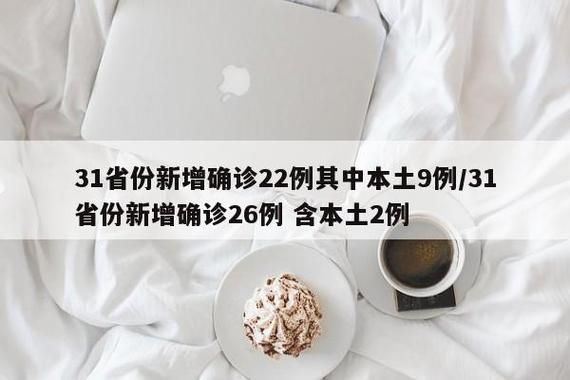 31省市新增确诊16例含本土22例(31省区市新增16例本土确诊)