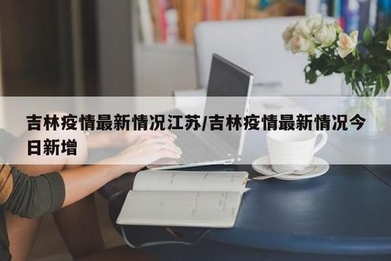 吉林长春德惠近3天新增18例涉8省输入病例(长春德惠有新型肺炎吗)