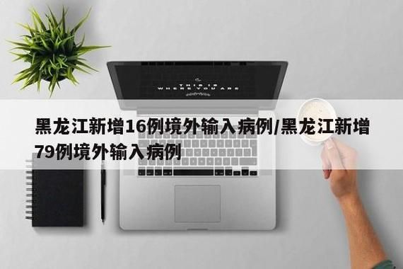 31个省份新增境外输入12例_31省新增境外输入16例