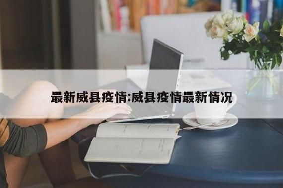 河北邢台威县昨日新增死亡病例16例_河北邢台威县近期的疫情情况怎样