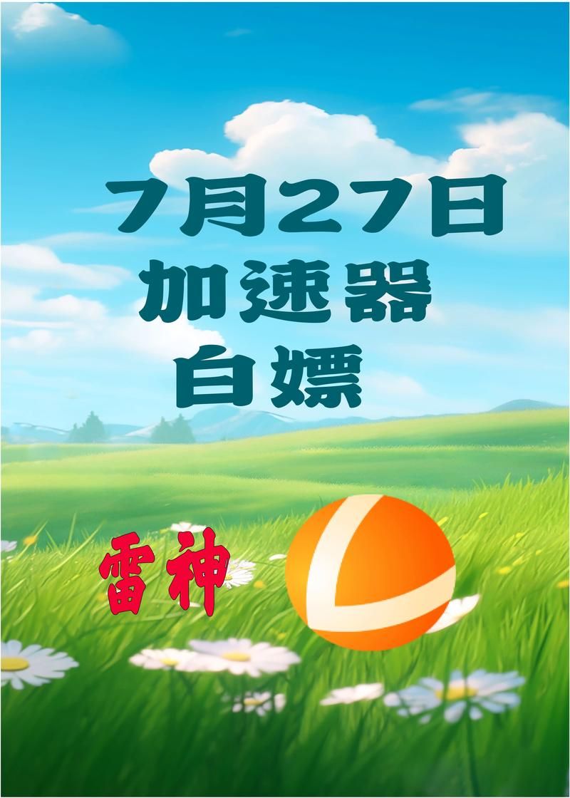雷神代刷-科技消息